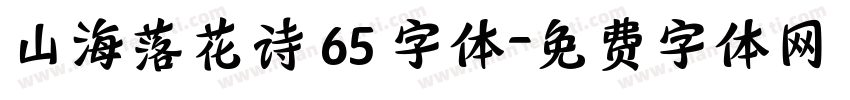 山海落花诗 65 字体字体转换